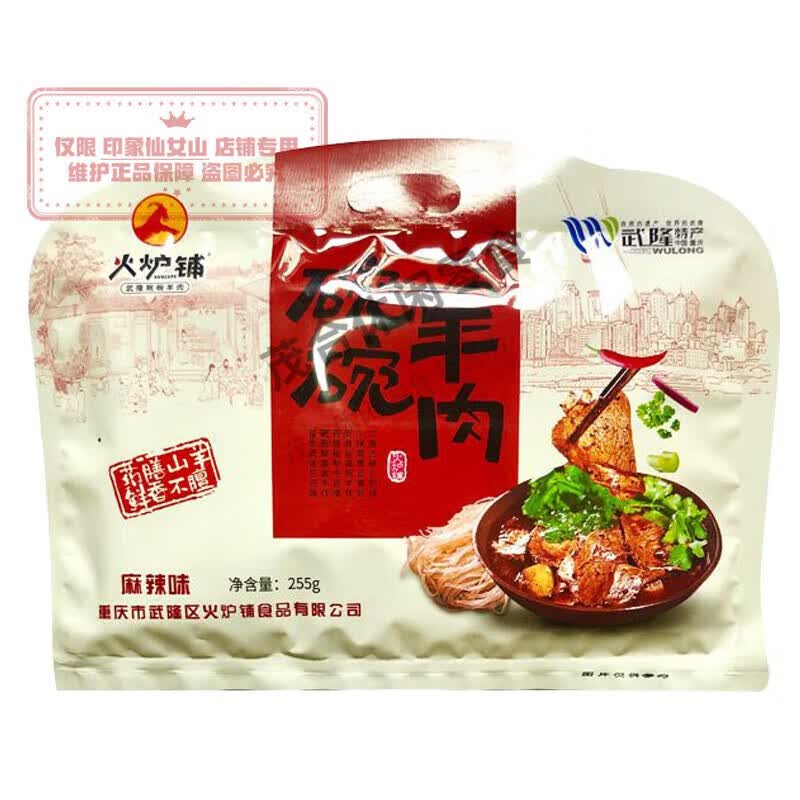 深生都仙女山重庆武隆特产 火炉铺碗碗羊肉自煮麻辣泡椒味255g 255g