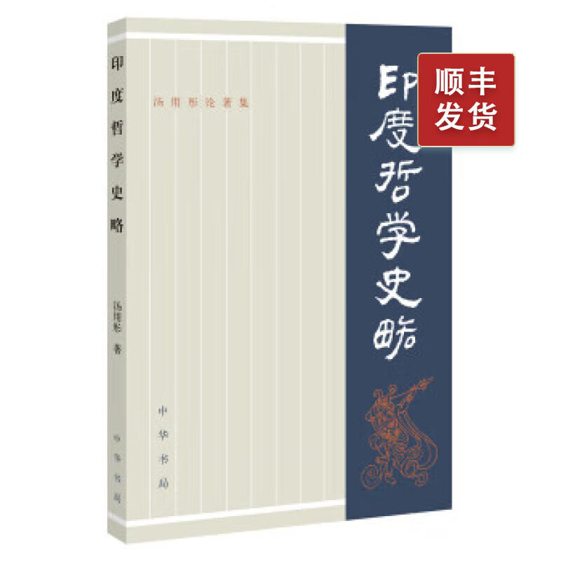 印度哲学史略--汤用彤论著集 中华书局