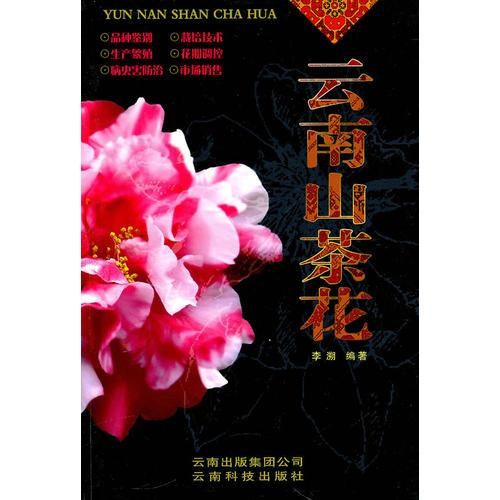 云南山茶花9787541623455云南科学技术出版社