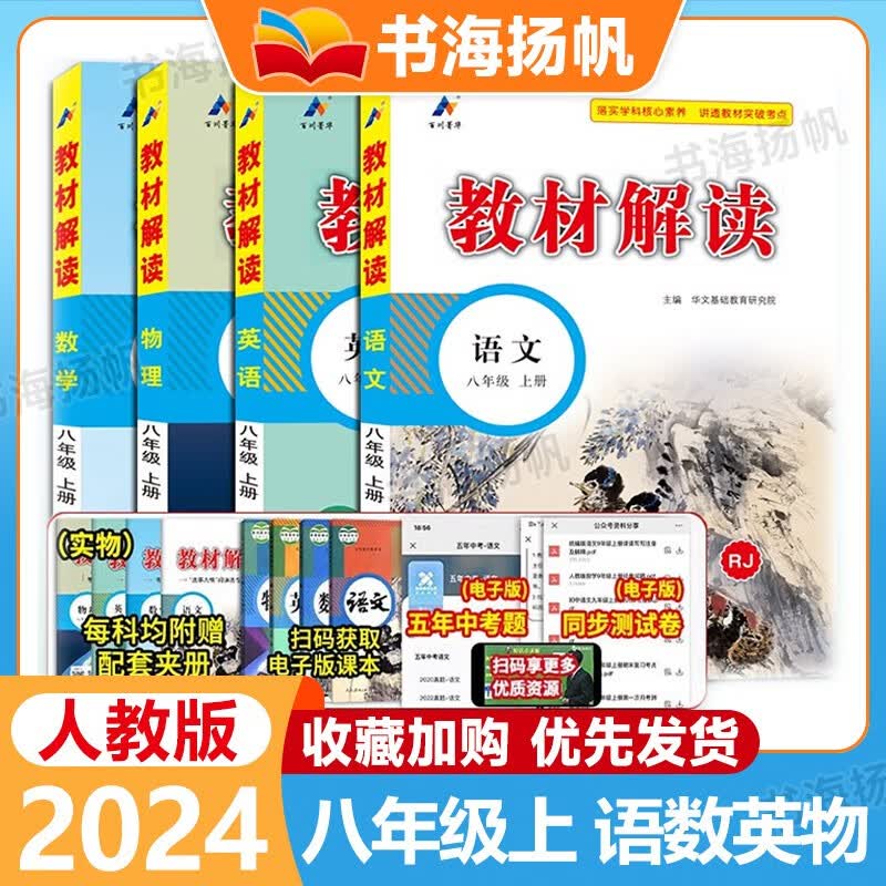 【科目可选】2023秋中学教材解读八年级上下册全套教材全解初二教辅资料书 8年级上册 语数英物4本