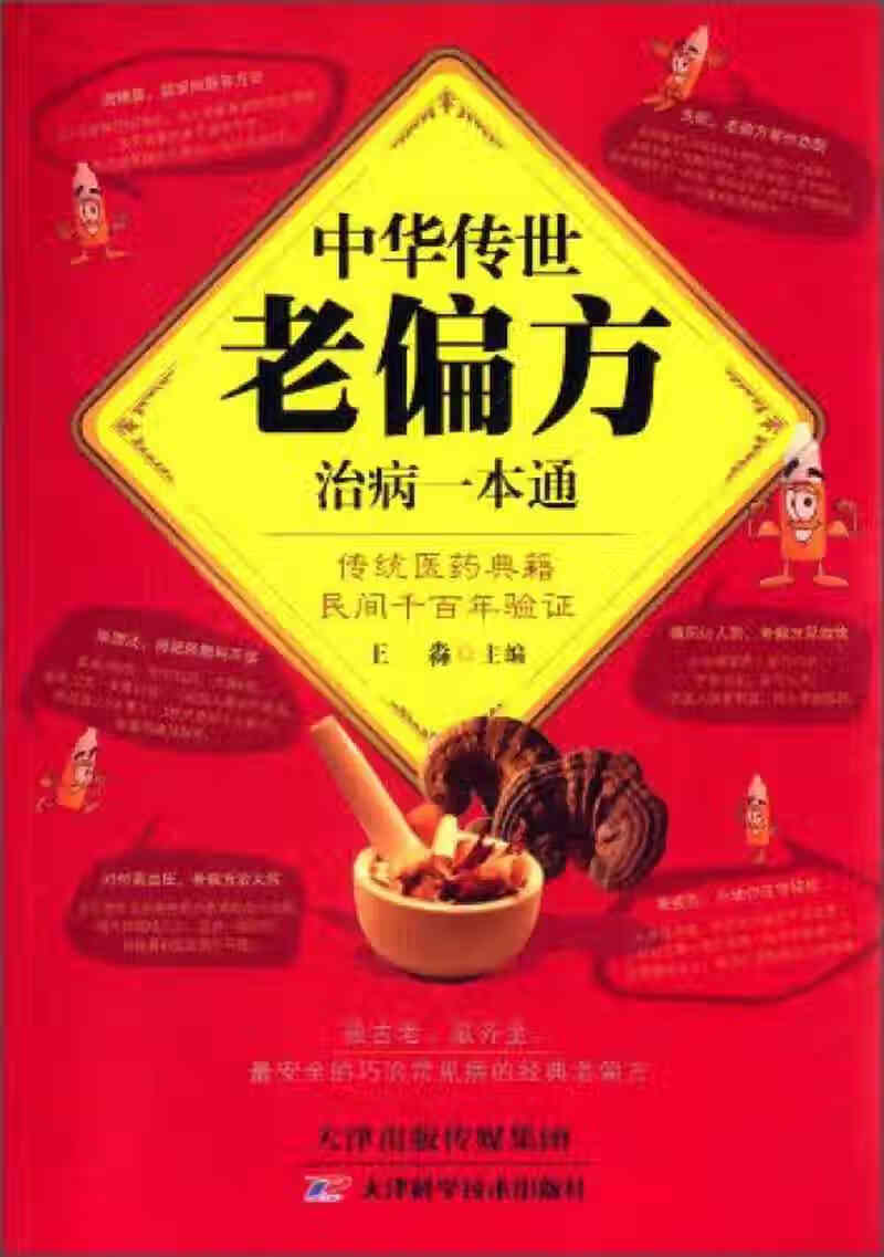 中华传世老偏方治病一本通【正版书籍,畅读优品】