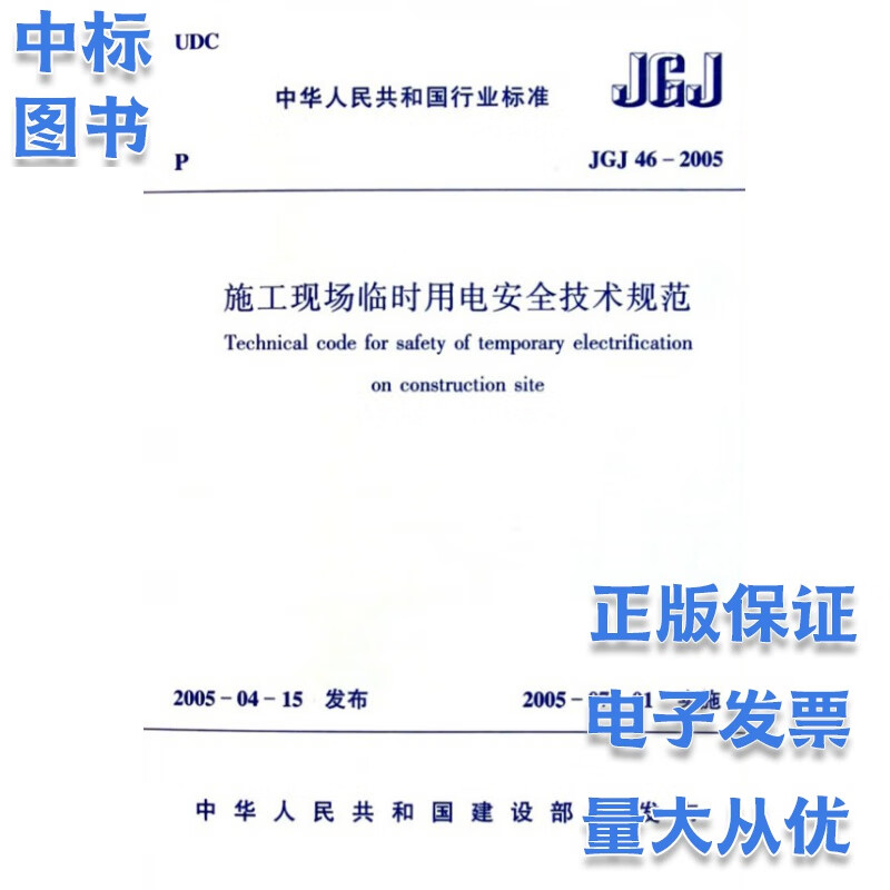 JGJ 46-2005 施工现场临时用电安全技术规范