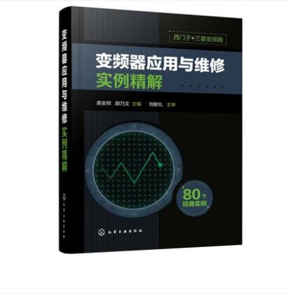 变频器应用与维修实例精解