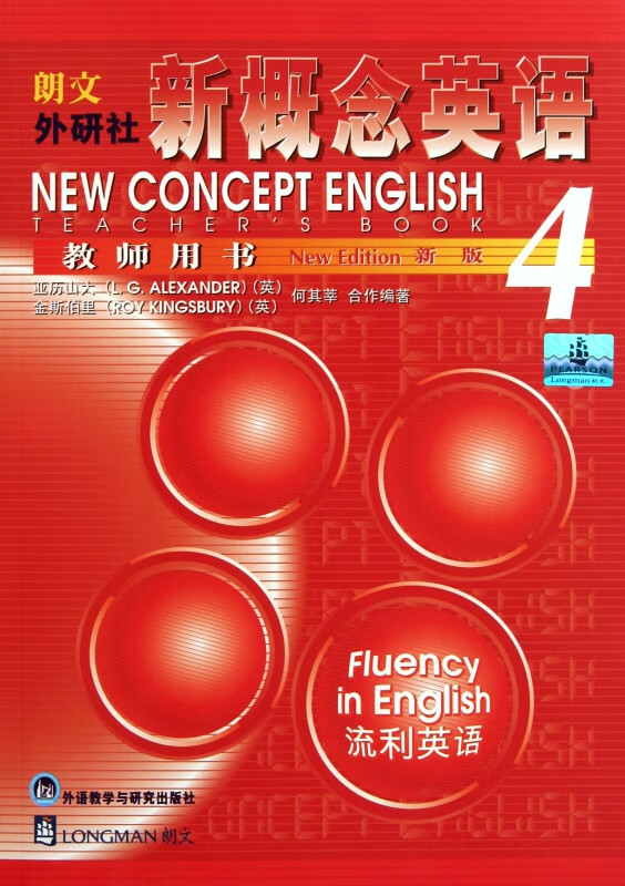 新概念英语教师用书<新版>(4)