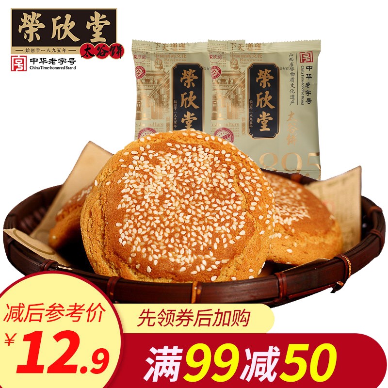 99-50荣欣堂老字号太谷饼700g手撕早餐面包传统小吃零食糕点点心高性价比高么？