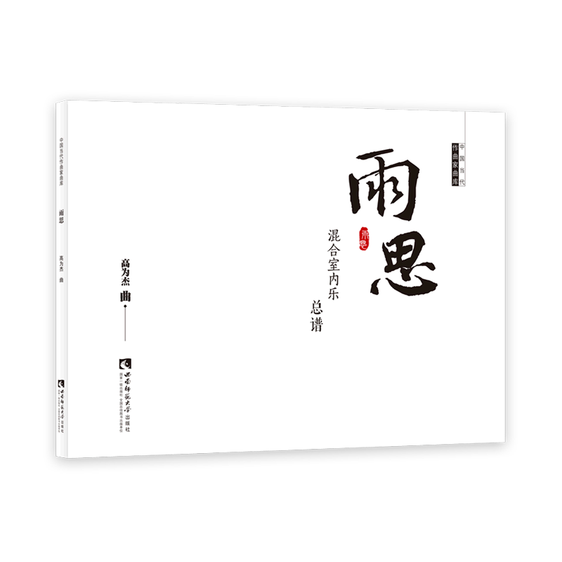 雨思(混合室内乐总谱)/中国当代作曲家曲库