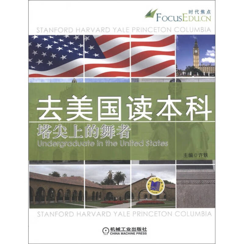 【正版书】去美国读本科