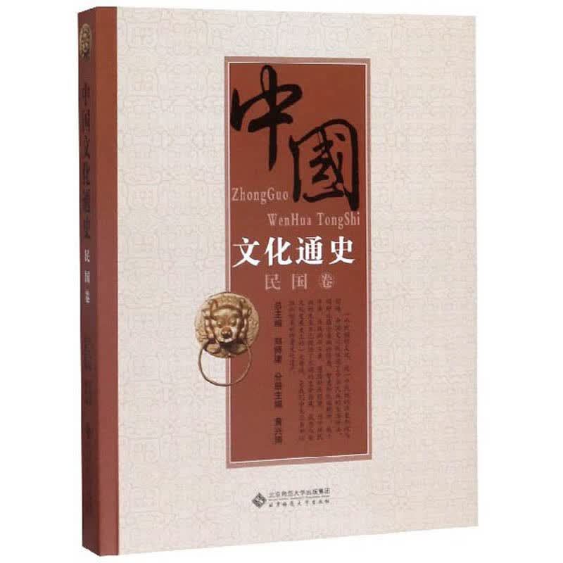 中国文化通史（民国卷）