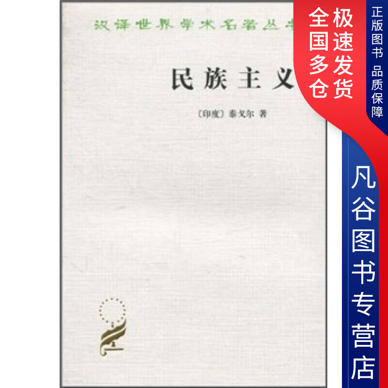 【正版书】民族主义