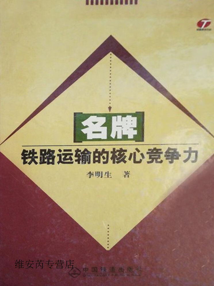 :铁路运输的核心竞争力,李明生著,中国铁道出版社,9787113057213