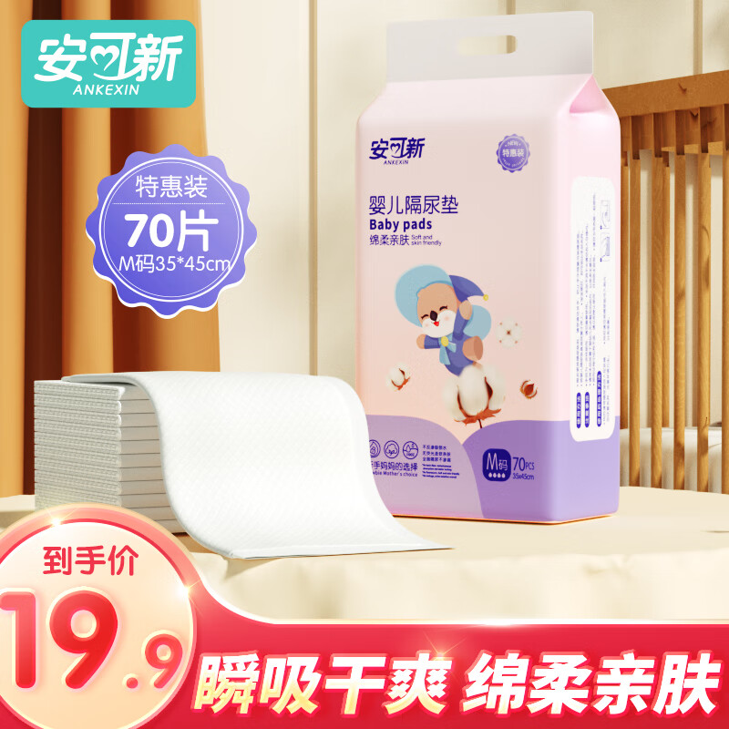 安可新 婴儿隔尿垫一次性纸尿垫护理垫婴儿尿片透气婴儿隔尿垫防水尿垫 70片 35*45cm轻薄款