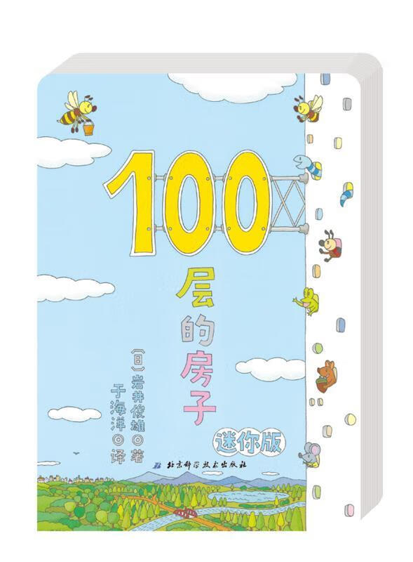 【正版】100层的房子 [日]岩井俊雄 北京科学技术出版社