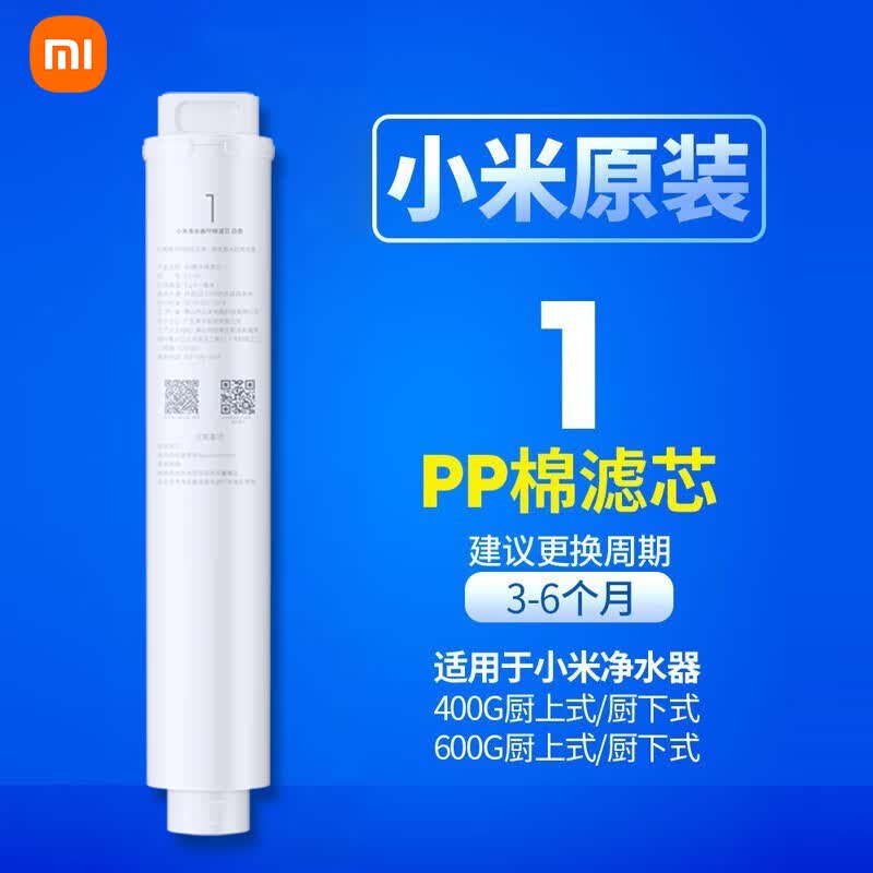 小米（MI） 净水器400/600G滤芯可替换PP棉前后置活性炭RO反渗透1号/2号/3号/4号套装 【1号】PP棉滤芯（适用400G/600G）怎么样,好用不?