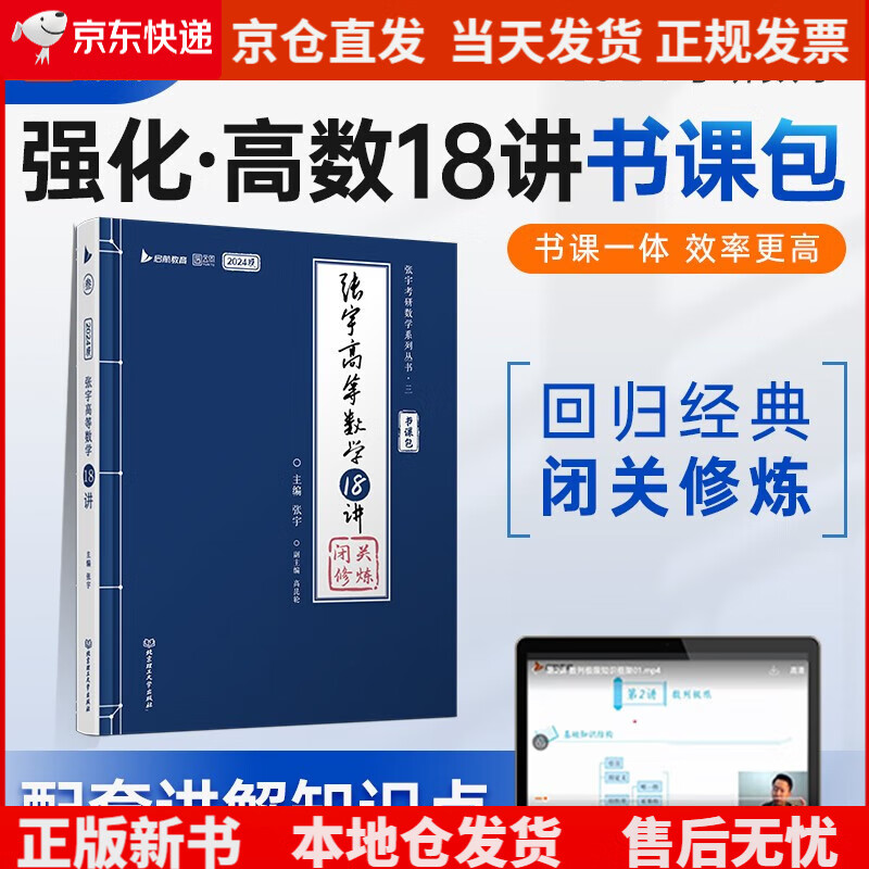 张宇2024考研数学高等数学18讲（书课包）适用于数学一二三 启航教育可搭配张宇1000题《现货速发》，