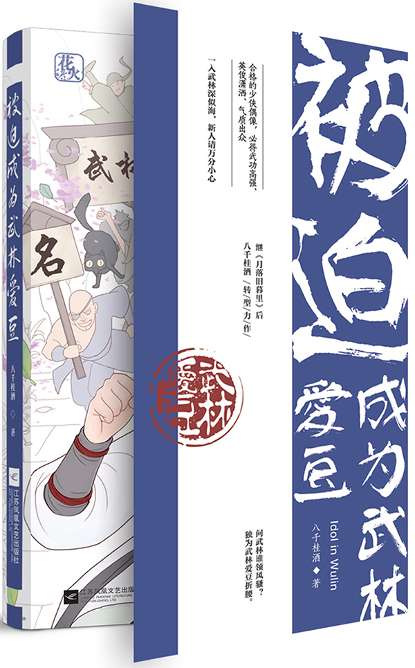 被迫成为武林爱豆 青春文学 书籍