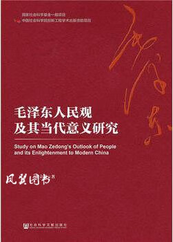 人民观及其当代意义研究 戴立兴著 社会科学文献出版社