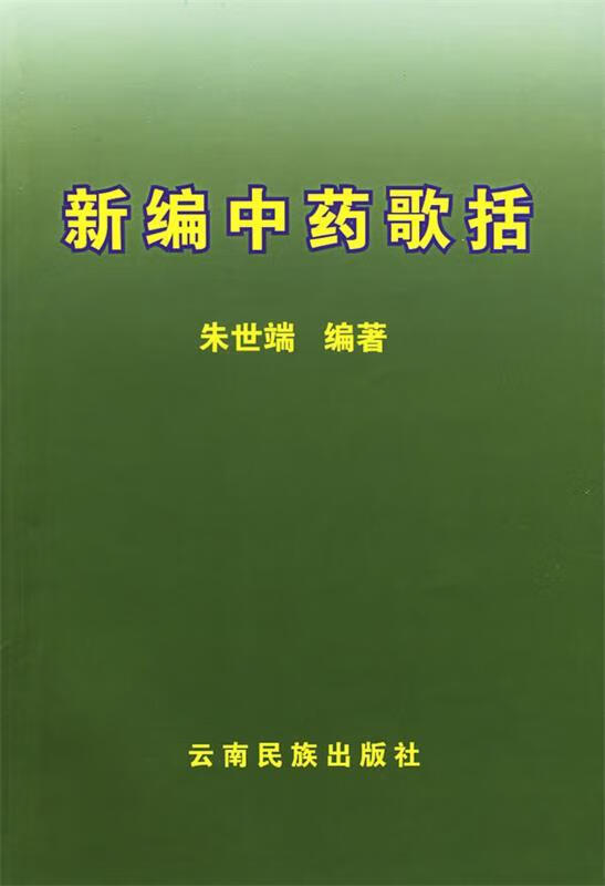 新编中药歌括