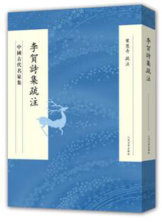 李贺诗集疏注