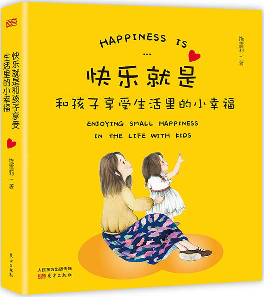 快乐就是和孩子享受生活里的小幸福 育儿 家教 书籍