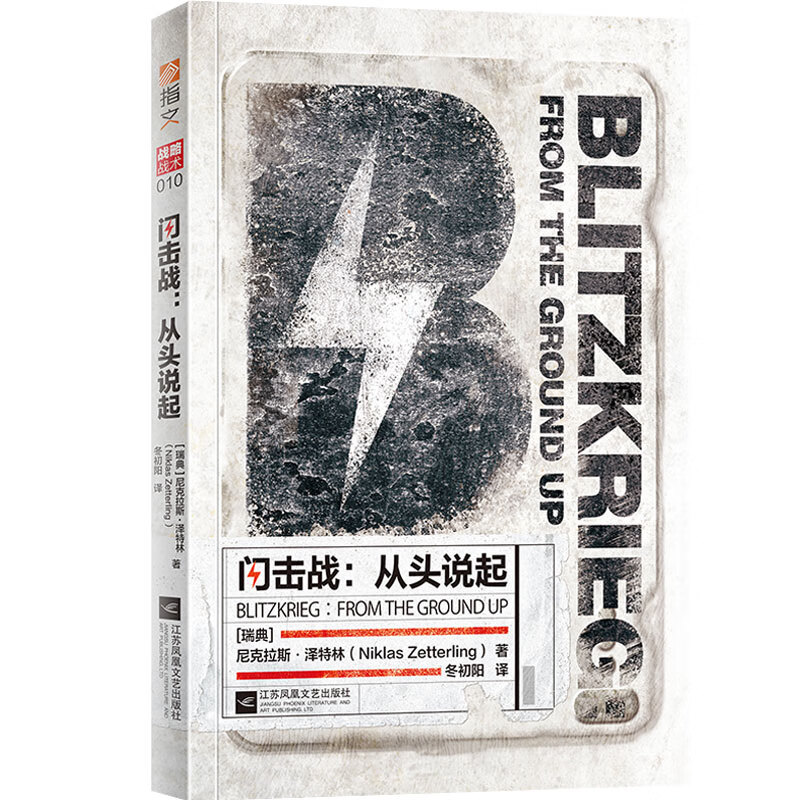 闪击战：从头说起 政治 军事 书籍