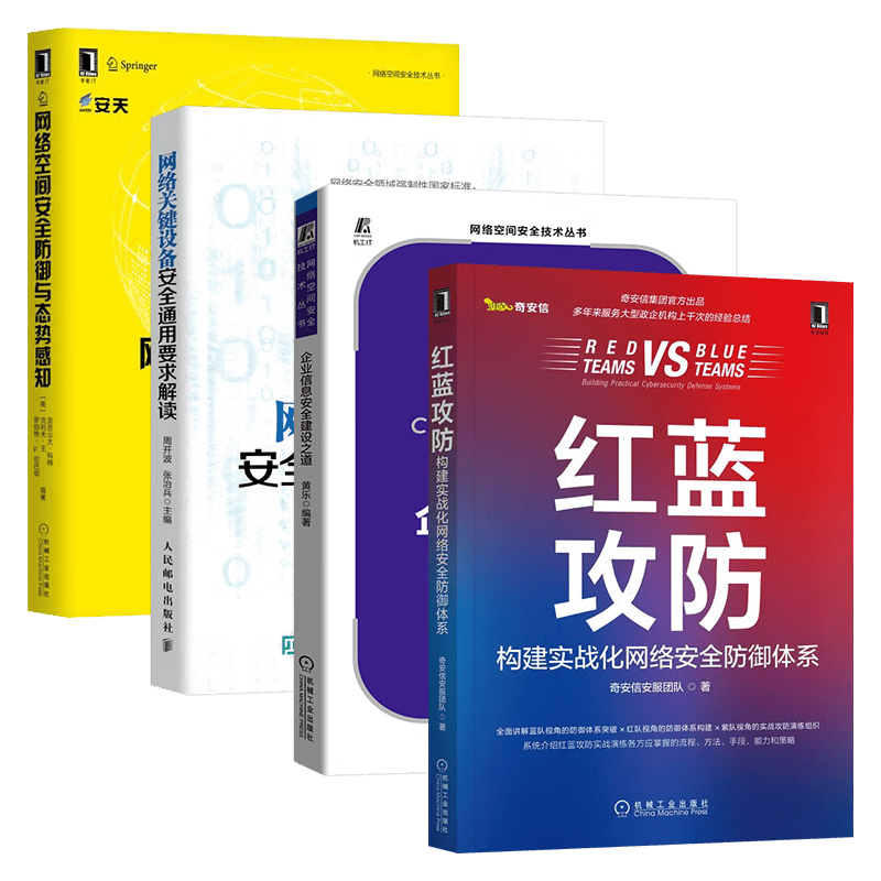 网络安全四册:企业信息安全建设之道+关键设备安全通用要求解读+防御与态势感知+红蓝攻防