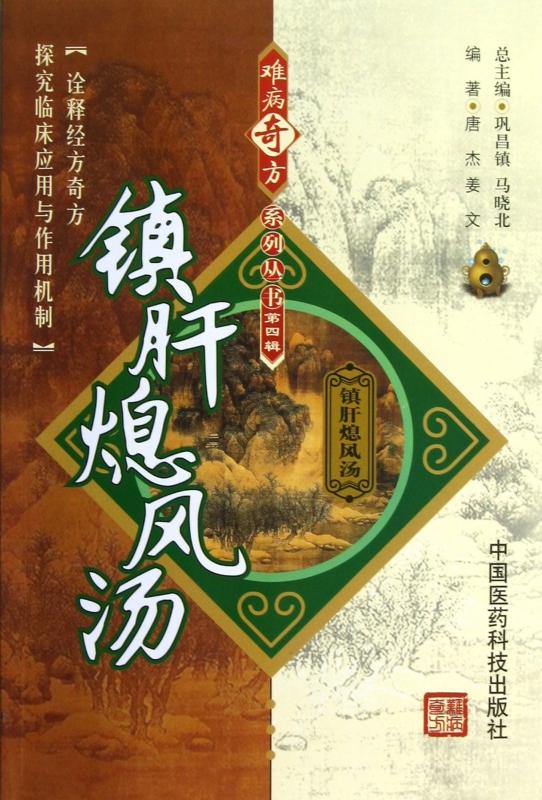镇肝熄风汤/难病奇方系列丛书