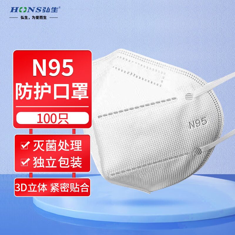 弘生N95口罩一次性防护面罩五层熔喷布防雾霾防飞沫花粉PM2.5成人男女通用独立包装100只