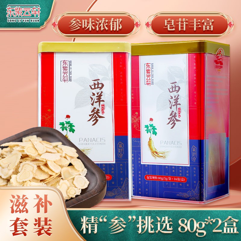 东紫云轩 西洋参 80g(5g*16包)*2罐组合装 源自长白山 套装 节日送礼