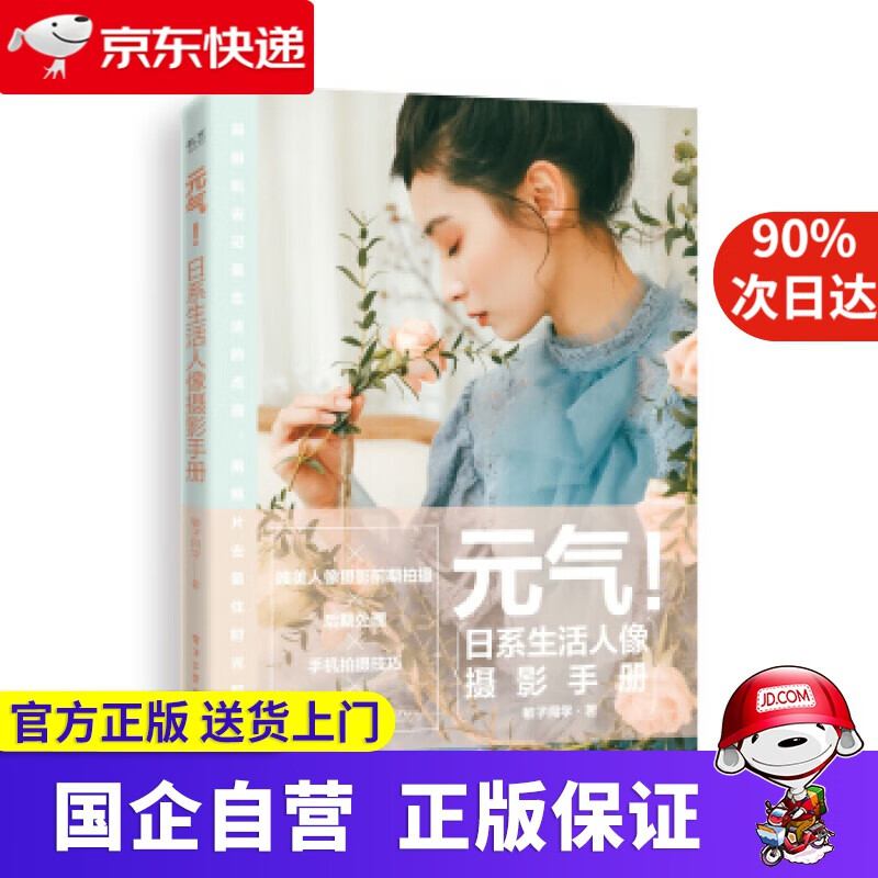 【正版新书】元气！日系生活人像摄影手册 敏子同学 著 电子工业出版社 97872342950