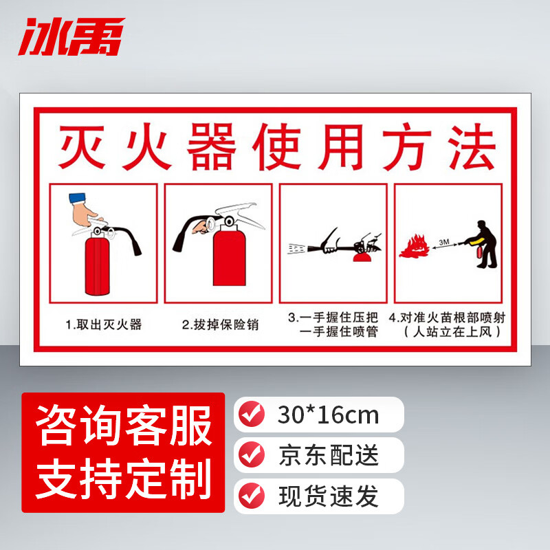 冰禹 消防警示牌 30*16cm (2张) 灭火器使用标识10 不干胶 警告标志