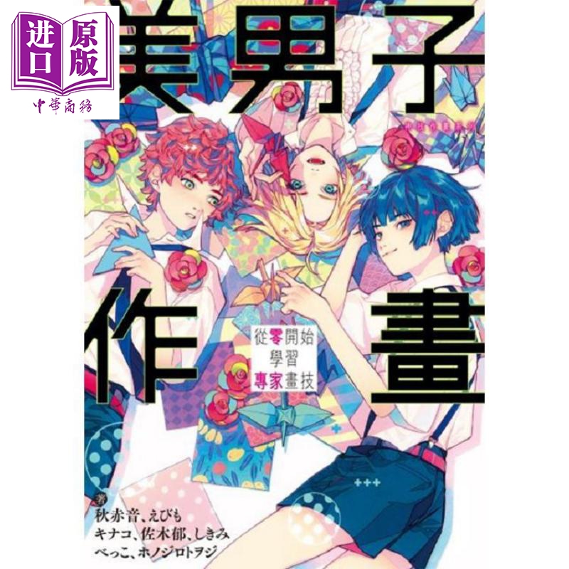 美男子作画 从零开始学习专家画技 神技作画系列 港台原版 秋赤音等 台湾角川