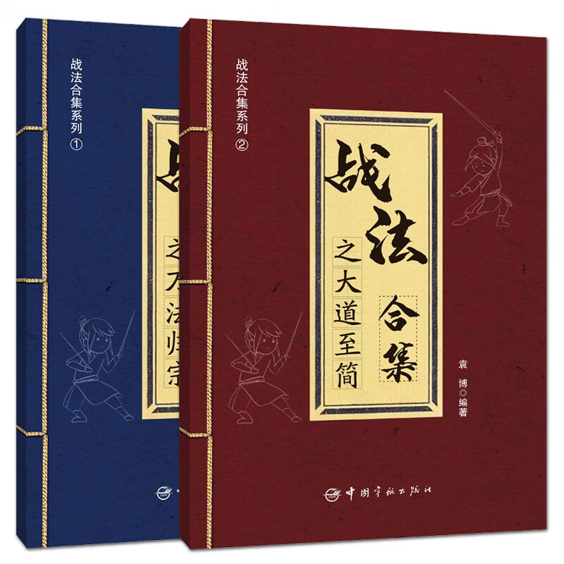 2册 袁博 战法合集之万法归宗+战法合集之大道至简 股市证券散户交易指南 市场趋势判断选股市场走势分析买卖时机判断方法炒股书籍