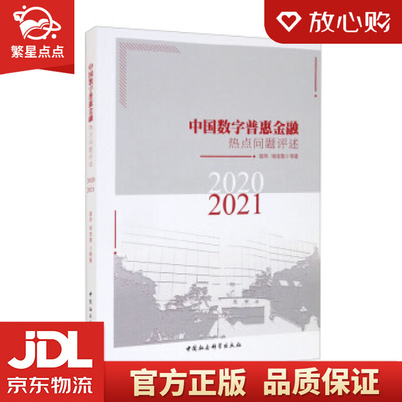 【新华书店正版图书】中国数字普惠金融热点问题评述 曾燕,杨佳慧等 著 中国社会科学出版社 正版图书