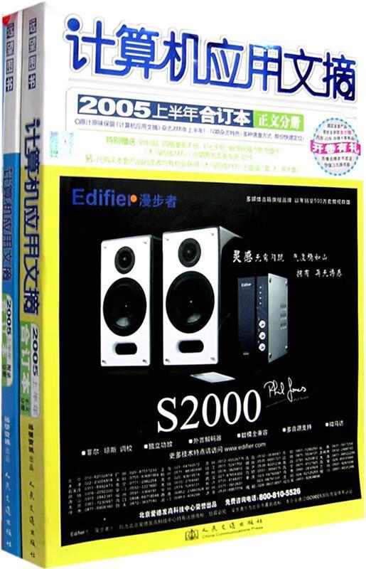 计算机应用文摘2005上半年合订本 远望图书部 编 人民交通出版社