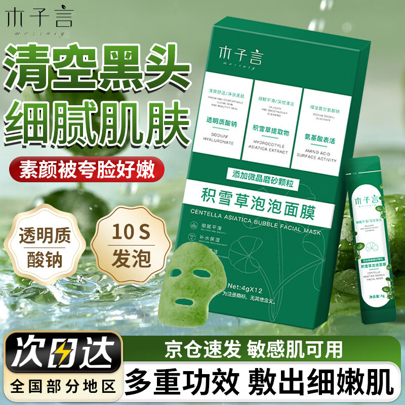 木子言积雪草泡泡面膜去黑头毛孔收缩清洁毛孔深层清洁痘祛泥膜4g*12片