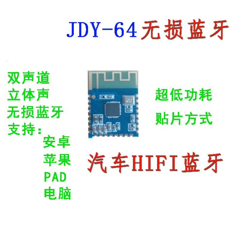 无损蓝牙模块 汽车蓝牙 高保真 音频蓝牙模块 hifi蓝牙 jdy-64