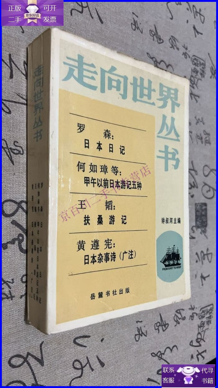 【正版9成新】走向世界丛书 罗森日本日记 何如璋甲午以前日本游