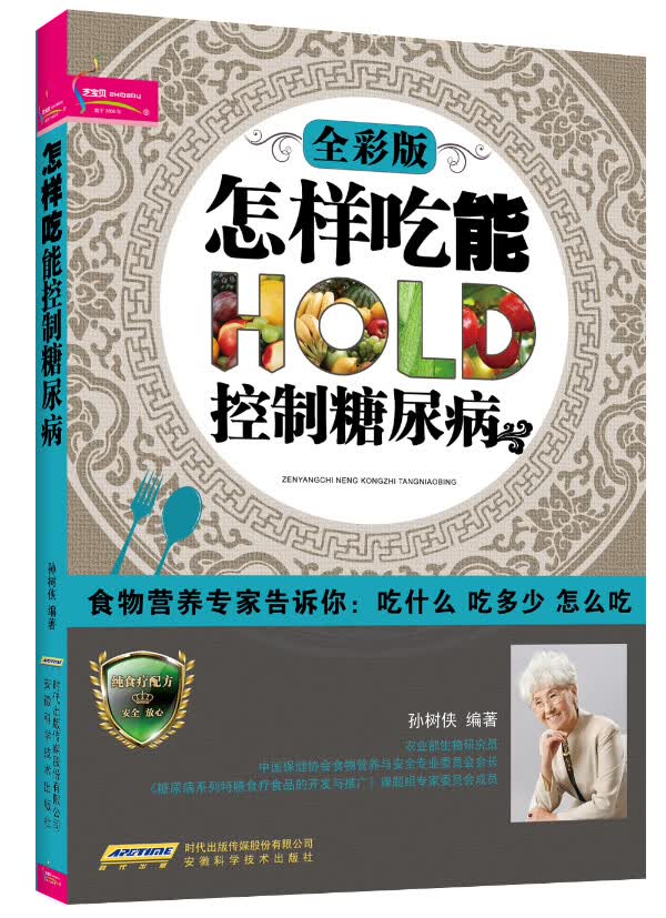 【正版】怎样吃能控制糖尿病 孙树侠著 安徽科学技术出版社
