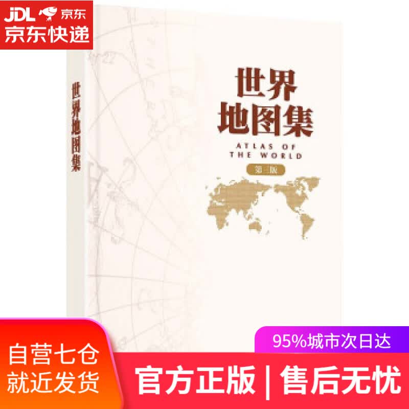 【新华书店】第三版 世界地图集 中国地图出版社出版 常备工具书 中国地图出版社 著 中国地图出版社