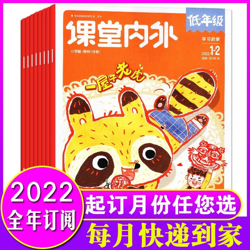 【全年订阅】课堂内外低年级版注音版杂志2023年1-12月打包 1-2年级小学生作文非2021年期刊素材 【共9期】22年1-6/10-12月