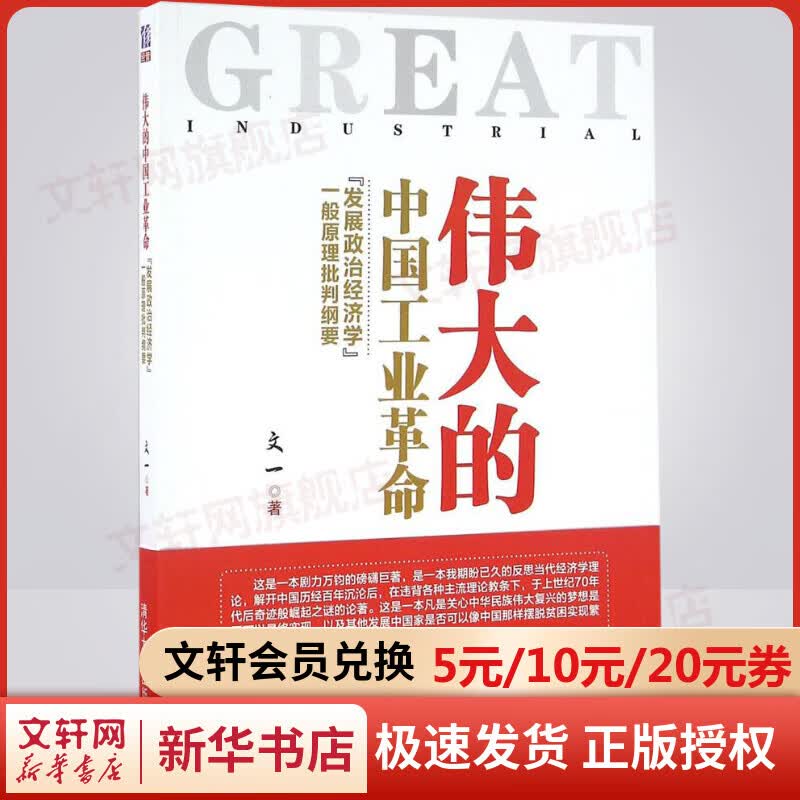伟大的中国工业革命 “发展政治经济学”一般原理批判纲要