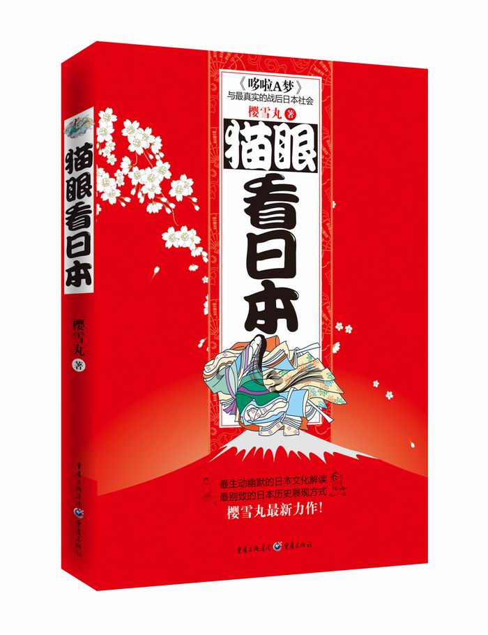 【全新正版图书】猫眼看日本