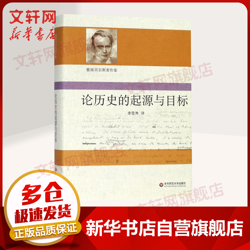 论历史的起源与目标 卡尔雅斯贝尔斯 西方哲学史 哲学经典书籍 华东师范大学出版社有限公司 新华文轩书店旗舰店正版图书籍