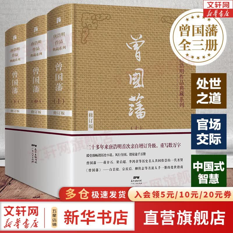 【正版包邮】曾国藩 全三册 唐浩明 著 精装典藏无删减版 白岩松推荐读懂中国式处世智慧的殿堂之作 根据曾国藩大传记和家书再现曾国藩传奇一生 新华书店旗舰店书籍属于什么档次？