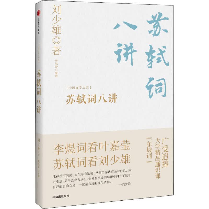 苏轼词八讲