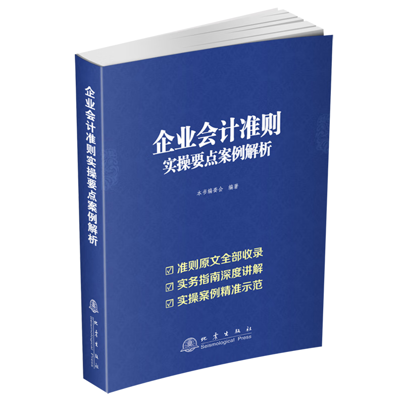 企业会计准则实操要点案例解析