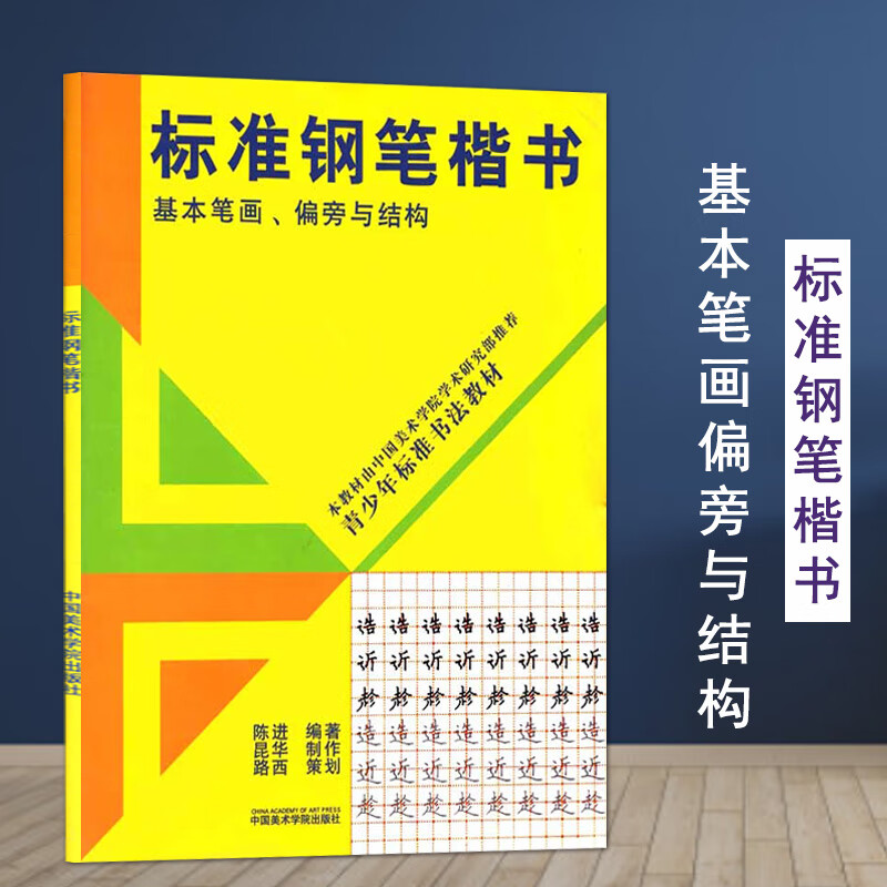 满45标准钢笔楷书基本笔画偏旁与结构青少年标准书法教材钢笔字帖楷书