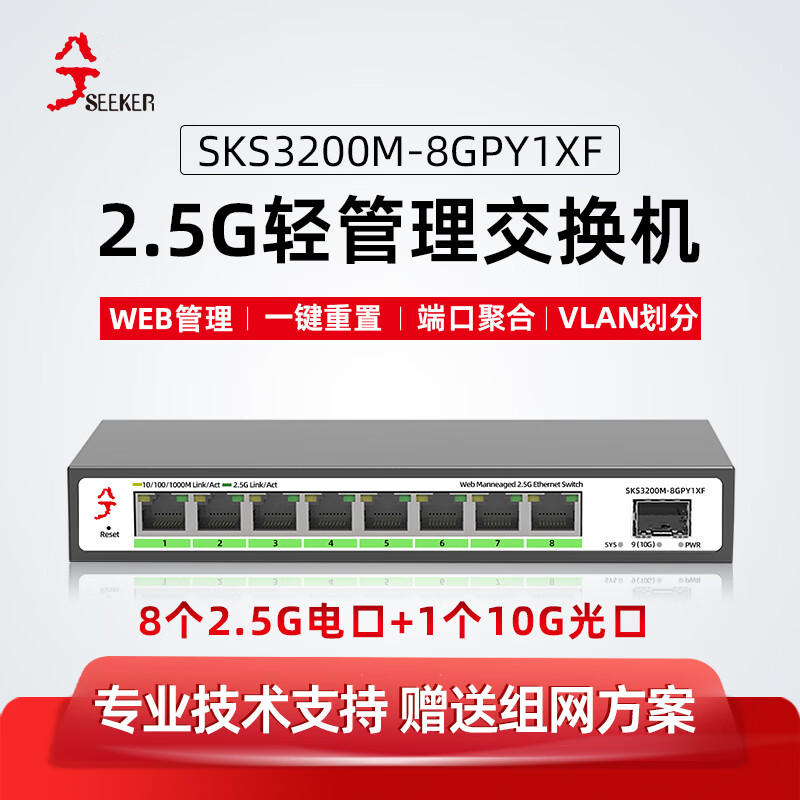 兮克2.5G交换机SKS3200M-8GPY1XF管理型支持端口聚合和vlan划分 8个2.5G电口+1个10G万兆光口支持猫棒