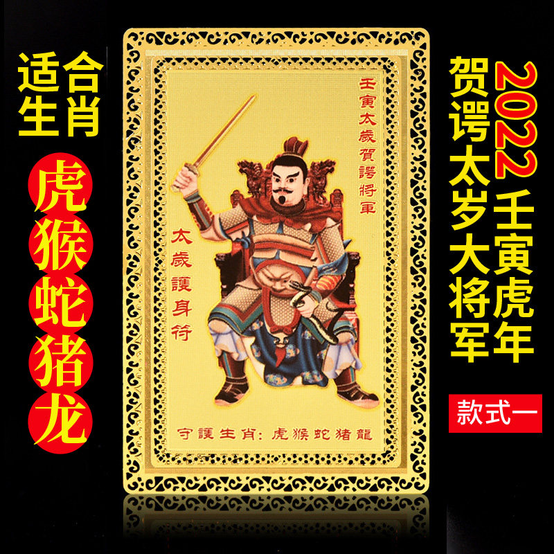 年贺谔大将军太岁金卡摆件属虎本命虎年犯破化太岁护身符化解 2022年