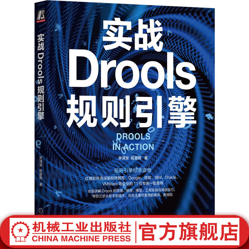 官网 实战Drools规则引擎 关泽发 陈楚晖 Drools构成使用方式 Drools规则语言的基本语法 Drools技术书籍